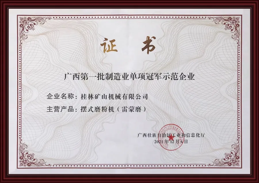 Guangxi manufacturing champion demonstration enterprise recognition